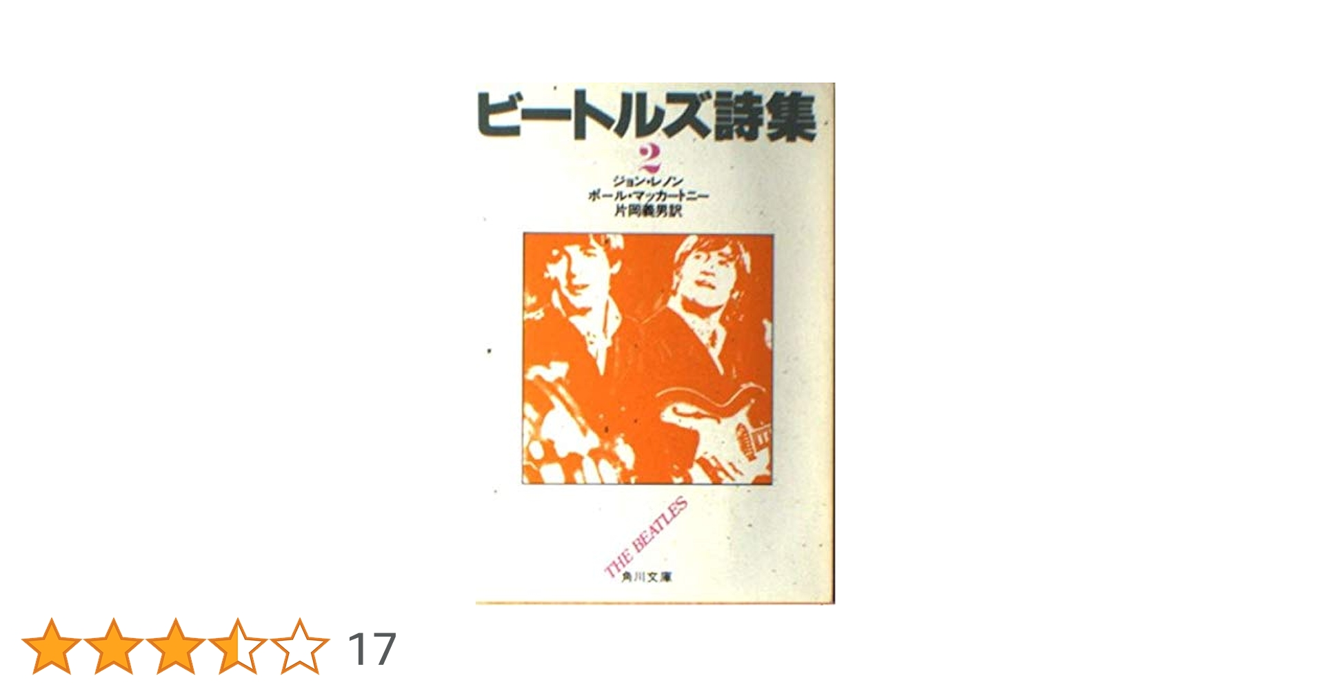 ビートルズ詩集　1973年発行 ビートルズ詩集 | ビートルズ, 岩谷 宏 |本 | 通販 | Amazon